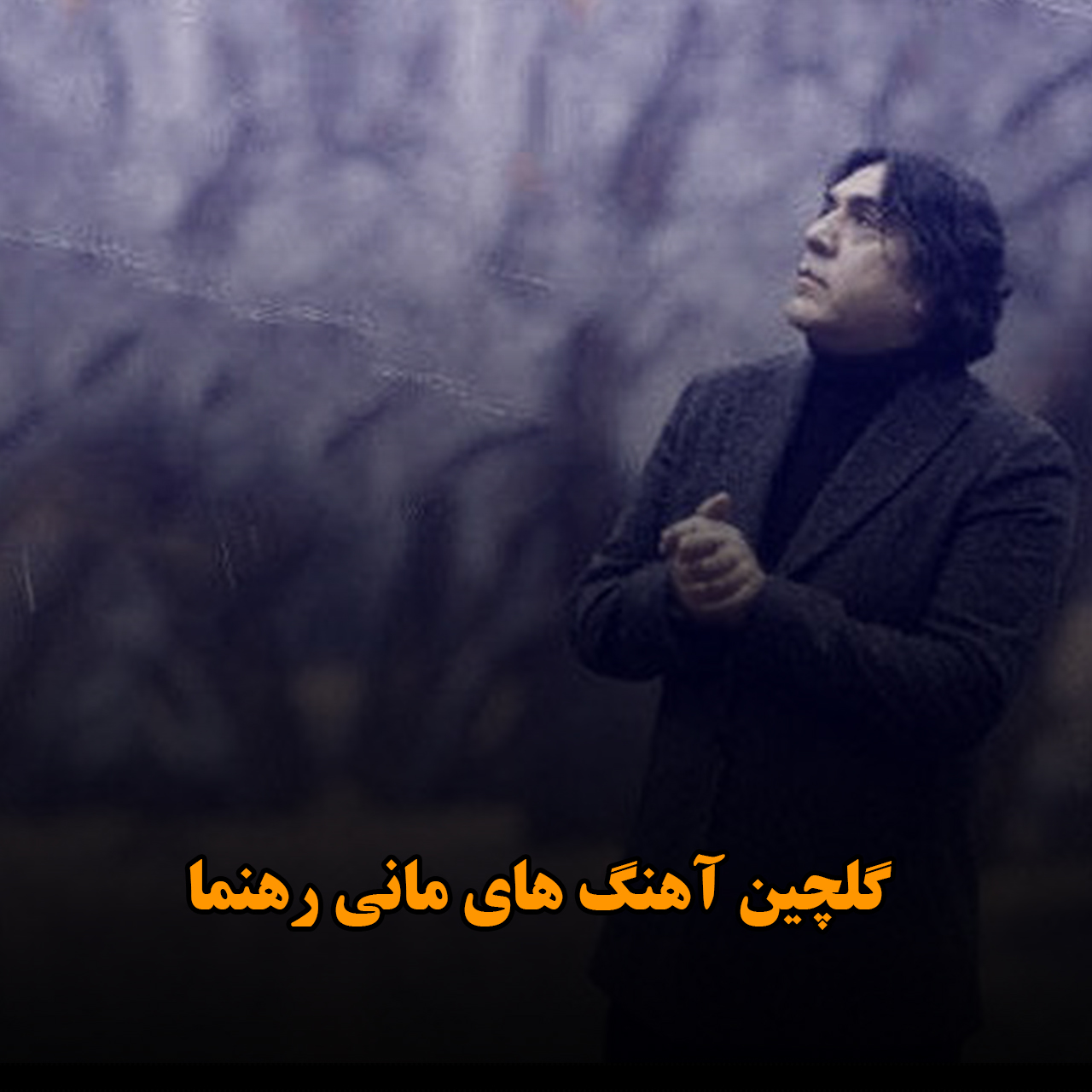 گلچین آهنگ های مانی رهنما