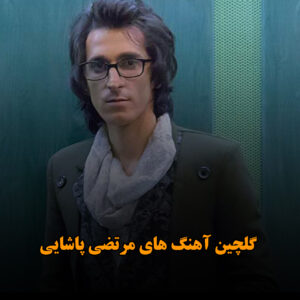 دانلود گلچین آهنگ های مرتضی پاشایی گلچین آهنگ های مرتضی پاشایی