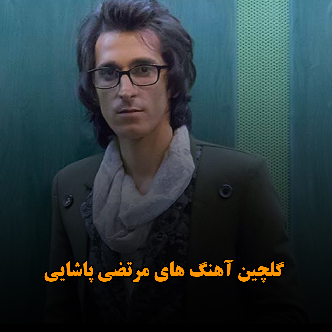 گلچین آهنگ های مرتضی پاشایی