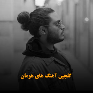 دانلود گلچین آهنگ های هومان گلچین آهنگ های هومان