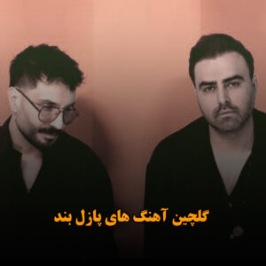 گلچین آهنگ های پازل بند