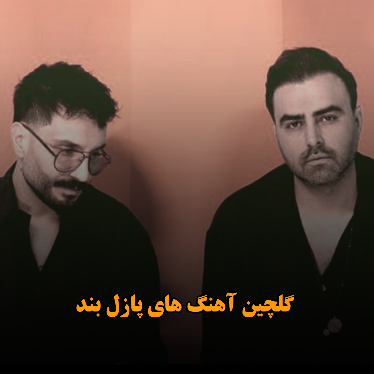 گلچین آهنگ های پازل بند