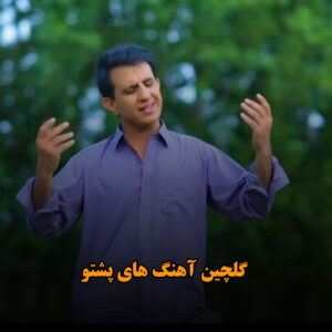 گلچین آهنگ های پشتو
