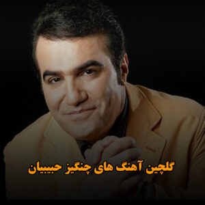 گلچین آهنگ های چنگیز حبیبیان