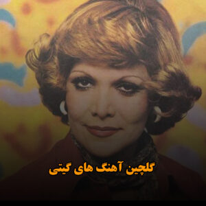 دانلود گلچین آهنگ های گیتی گلچین آهنگ های گیتی