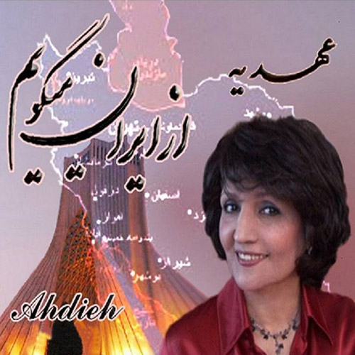 آلبوم عهدیه از ایران میگویم