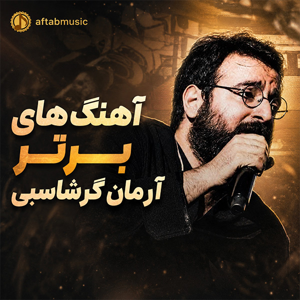 آهنگ های برتر آرمان گرشاسبی