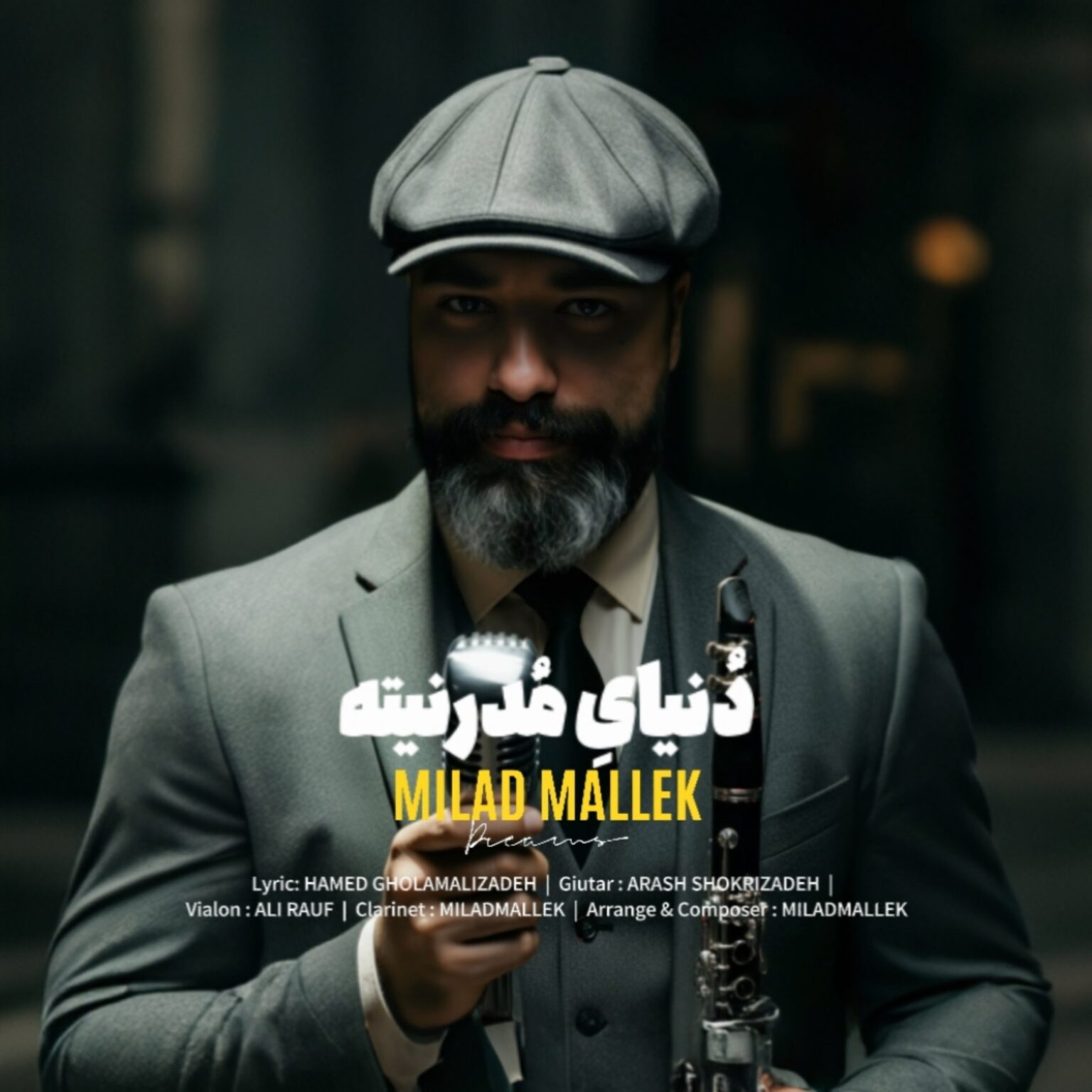 میلاد ملک دنیای مدرنیته