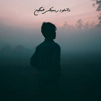 دانلود ریمیکس گریه