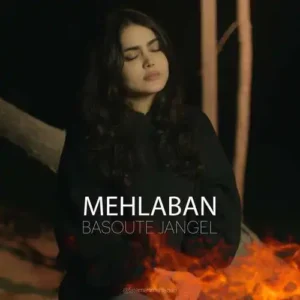 فاطمه مهلبان بسوته جنگل