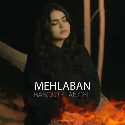 فاطمه مهلبان بسوته جنگل