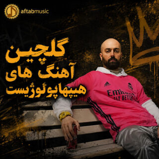 آهنگ های هیپهاپولوژیست