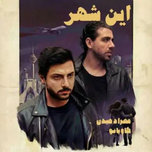 مهراد هیدن این شهر