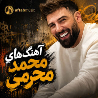 آهنگ های محمد محرمی