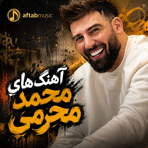 آهنگ های محمد محرمی
