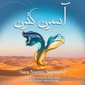 سارا نائینی و سپینود آسمون کتون