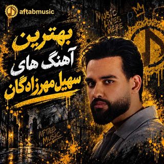 بهترین آهنگ های سهیل مهرزادگان