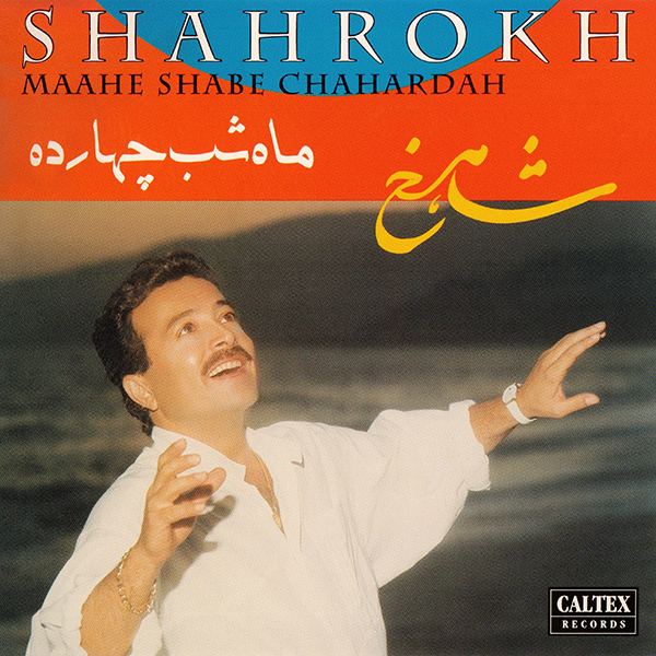 شاهرخ نازکی