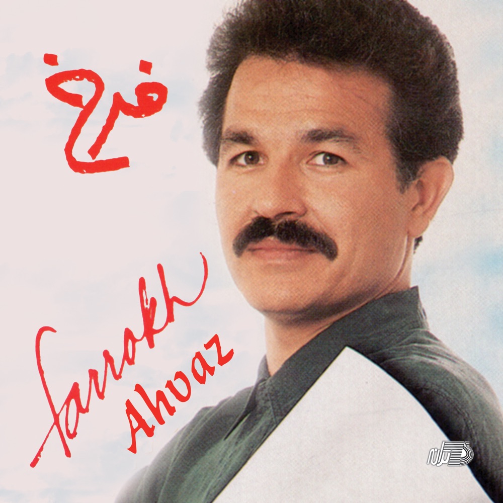 آلبوم فرخ اهواز