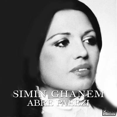 سیمین غانم عشق زودگذر