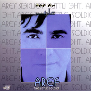 آلبوم عارف سرباز کوچولو