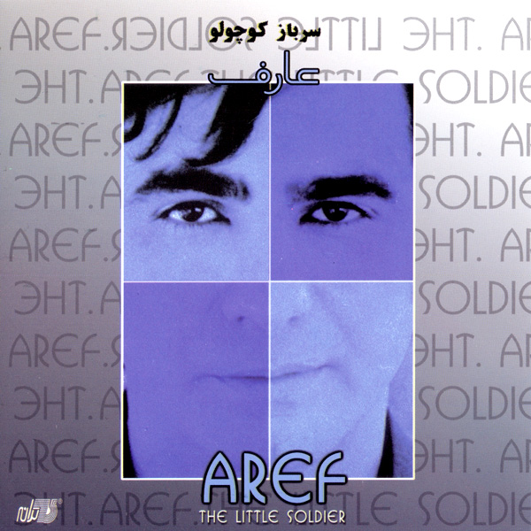 آلبوم عارف سرباز کوچولو