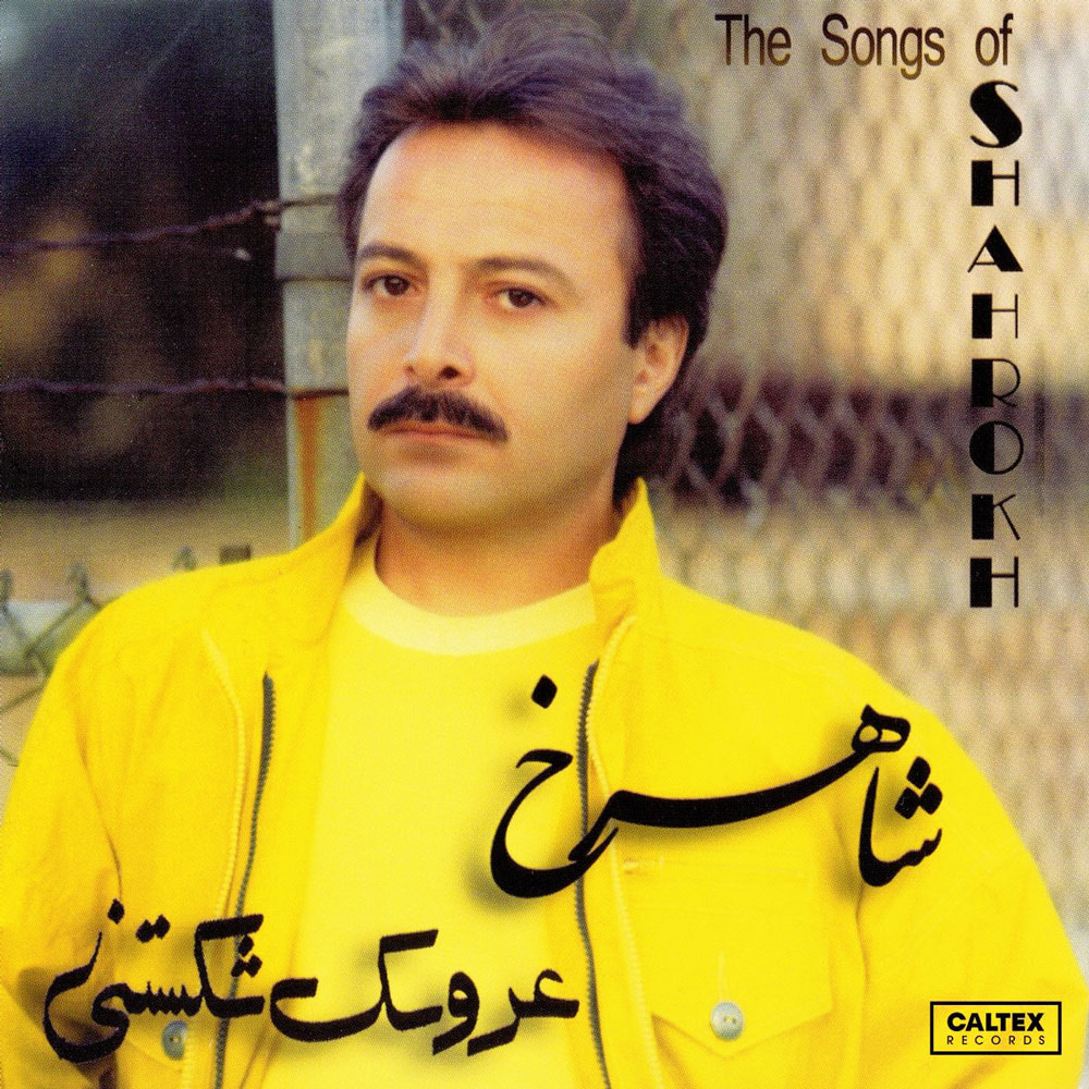 آلبوم شاهرخ عروسک شکستنی
