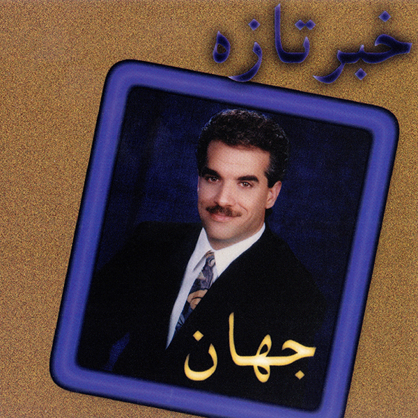 دانلود آلبوم جهان خبر تازه