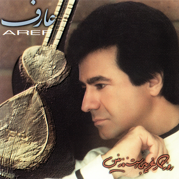 عارف نمیدونم