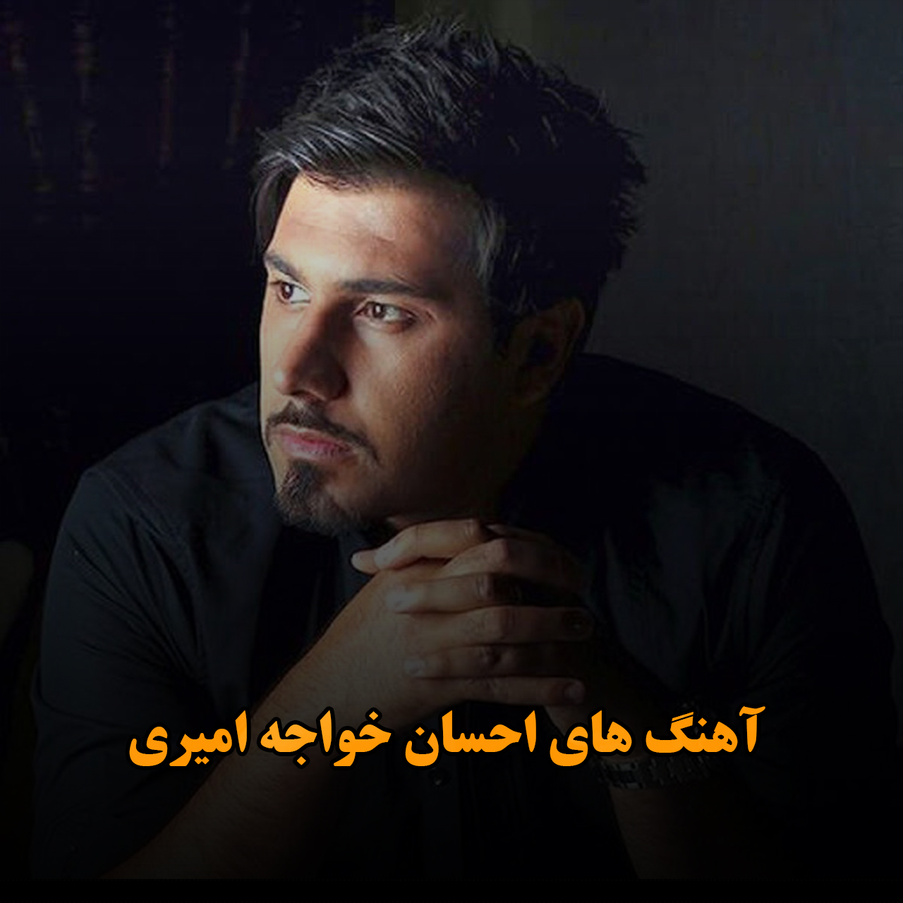 آهنگ های احسان خواجه امیری