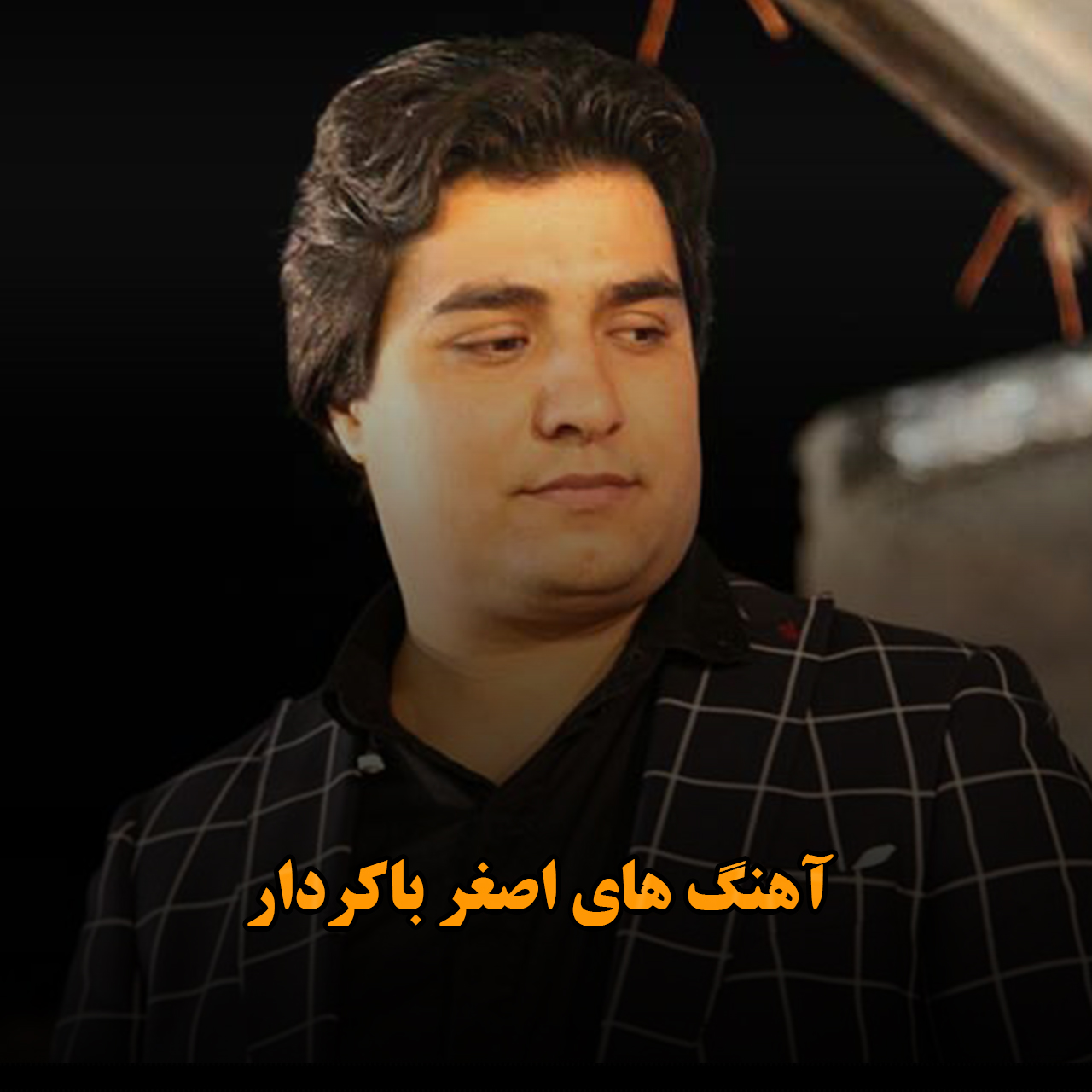 آهنگ های اصغر باکردار