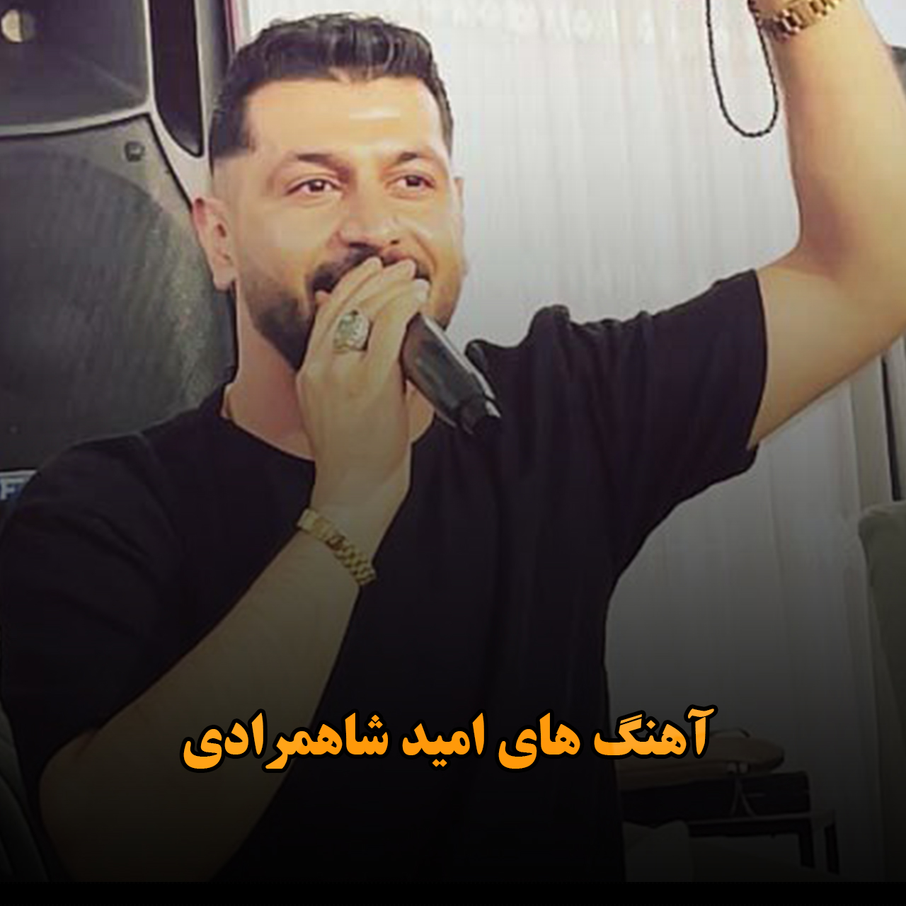 آهنگ های امید شاهمرادی