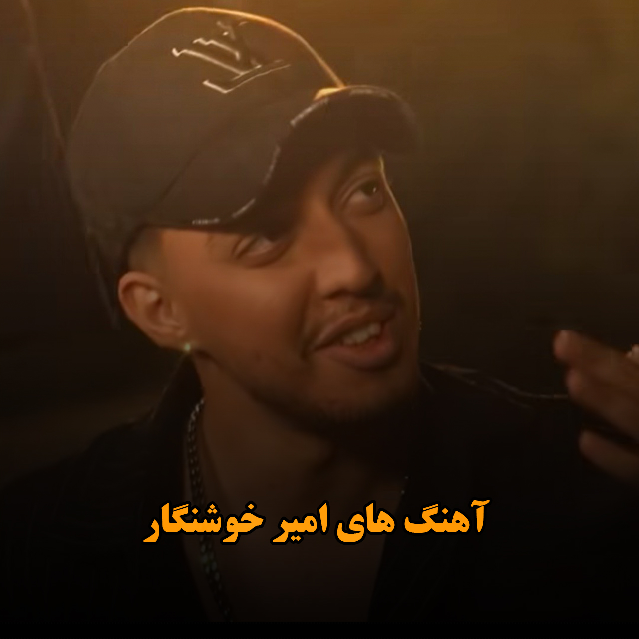 آهنگ های امیر خوشنگار