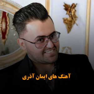 دانلود آهنگ های ایمان آذری آهنگ های ایمان آذری