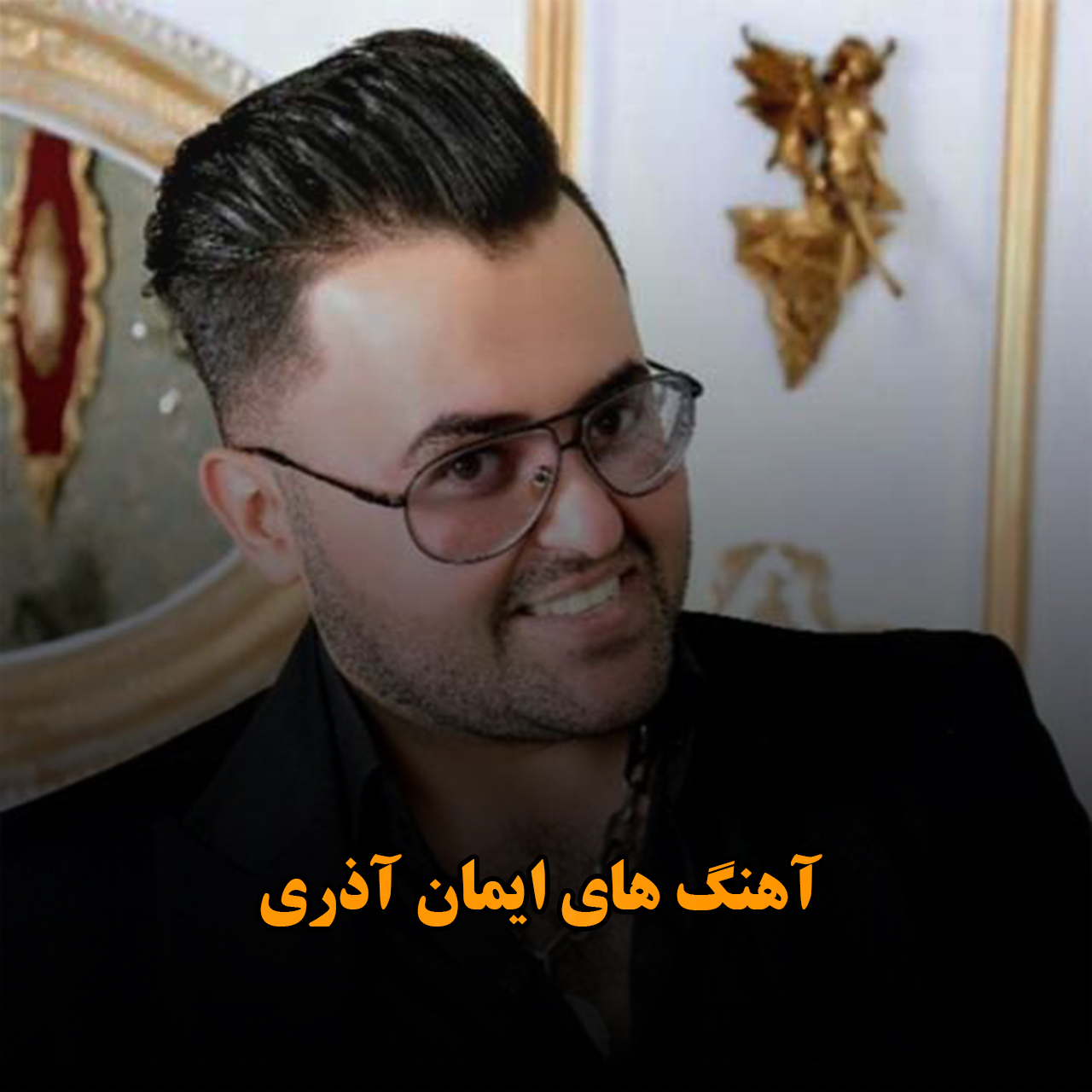 آهنگ های ایمان آذری