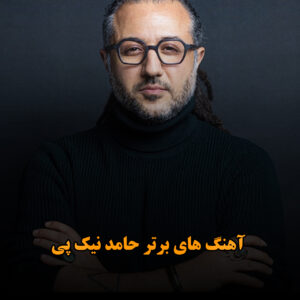 آهنگ های برتر حامد نیک پی