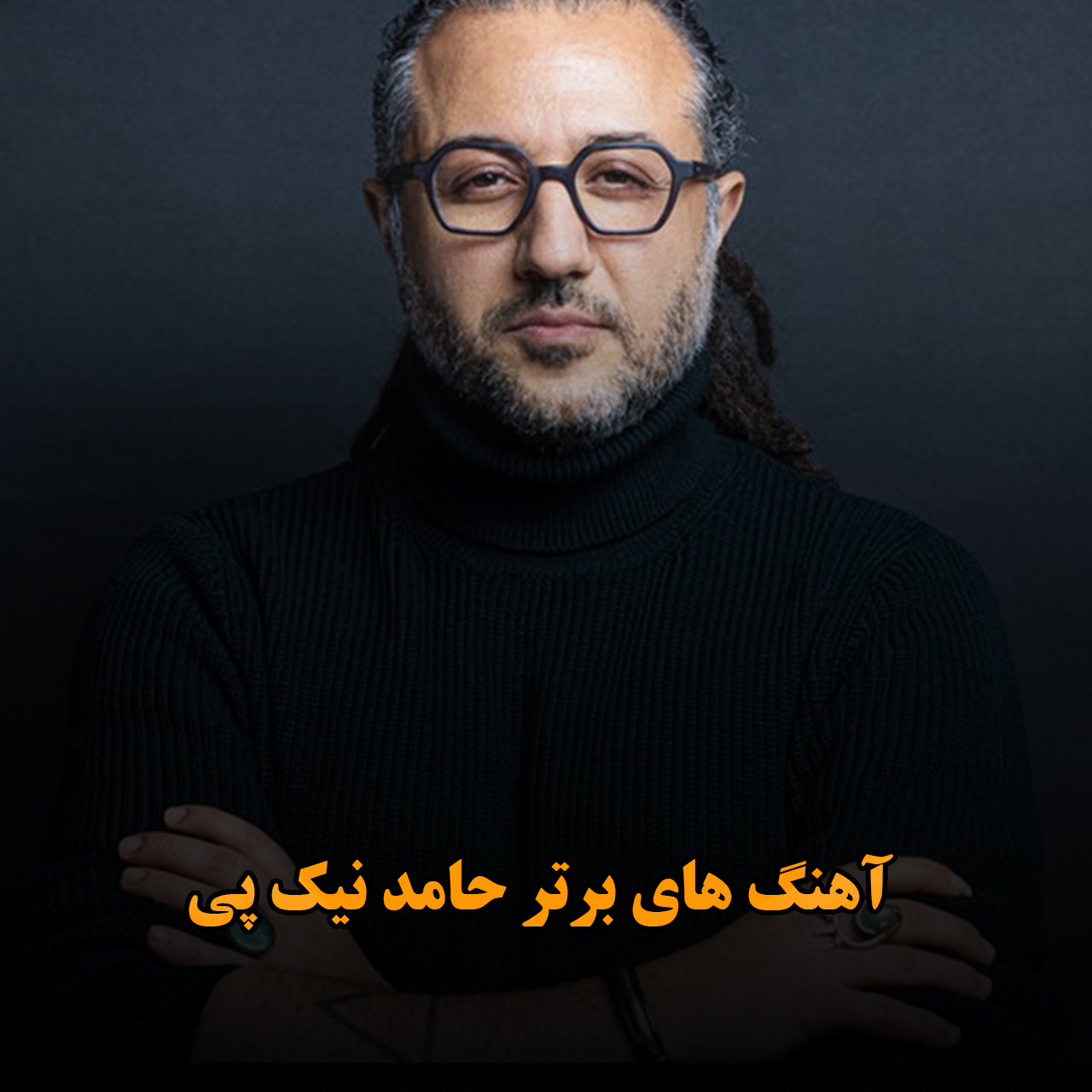 آهنگ های برتر حامد نیک پی