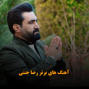 آهنگ های برتر رضا جنتی