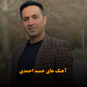 آهنگ های حمید احمدی