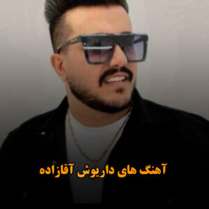 آهنگ های داریوش آقازاده