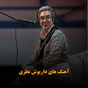 آهنگ های داریوش نظری