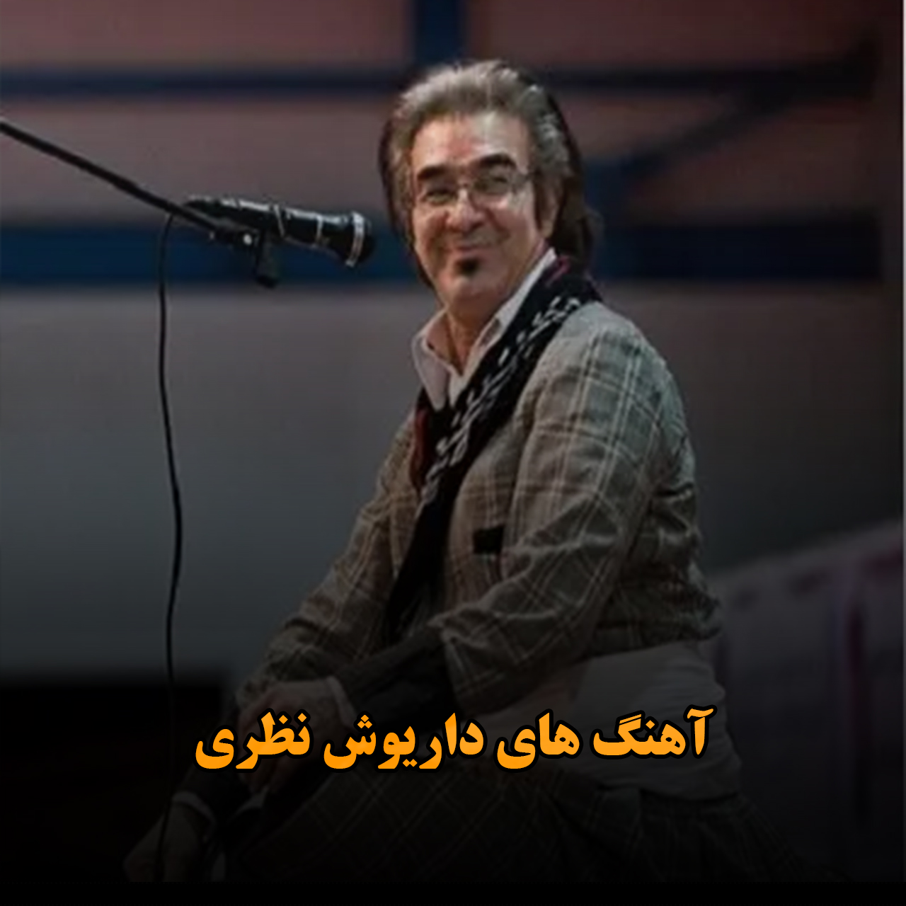 آهنگ های داریوش نظری