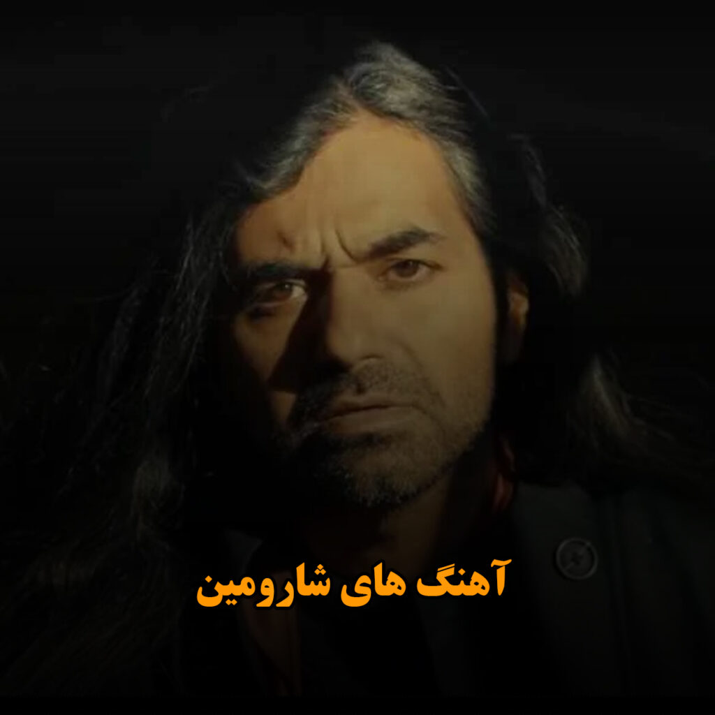 شارومین