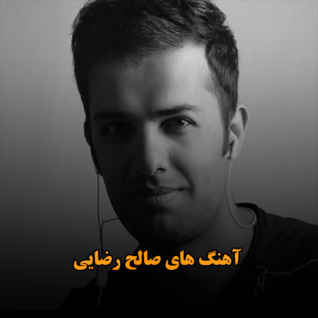 آهنگ های صالح رضایی