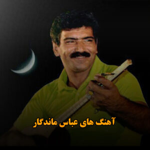 آهنگ های عباس ماندگار