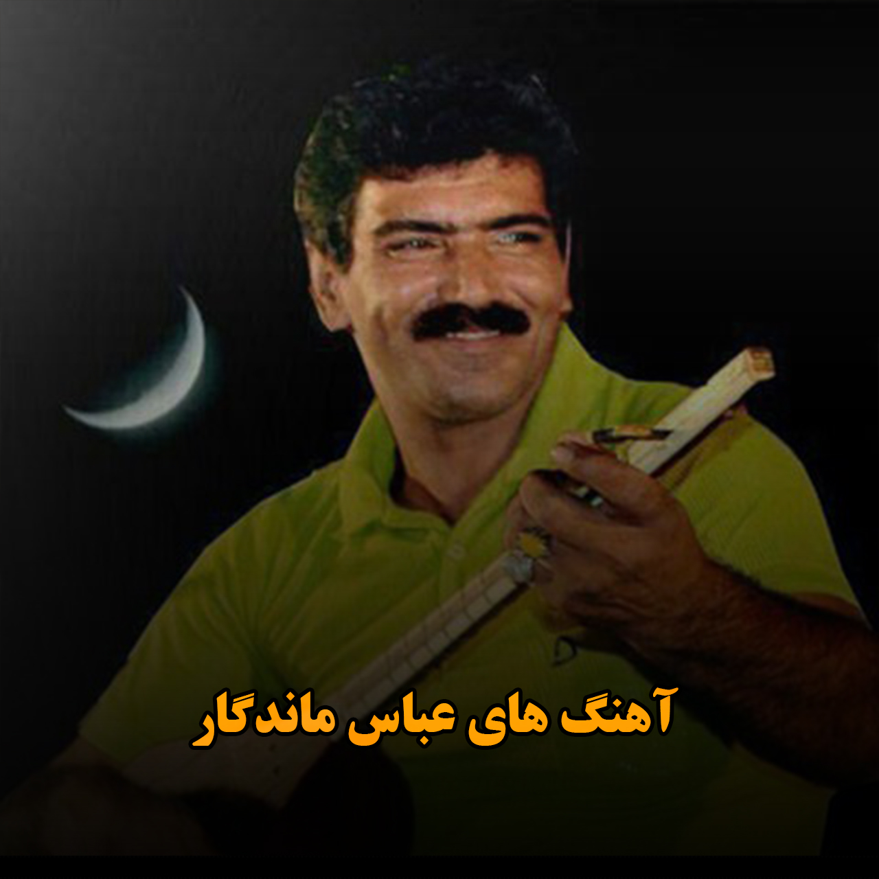 آهنگ های عباس ماندگار