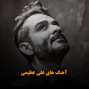 دانلود آهنگ های علی عظیمی آهنگ های علی عظیمی
