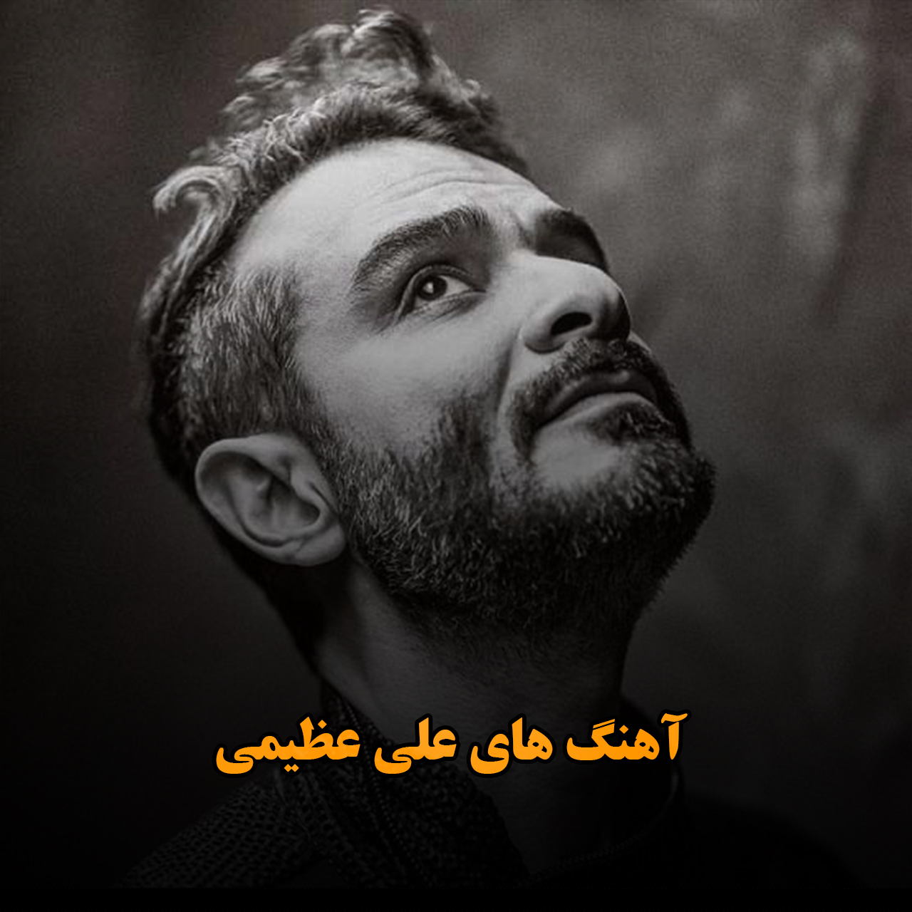 آهنگ های علی عظیمی