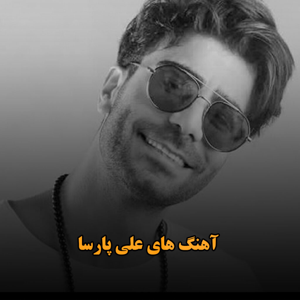 علی پارسا