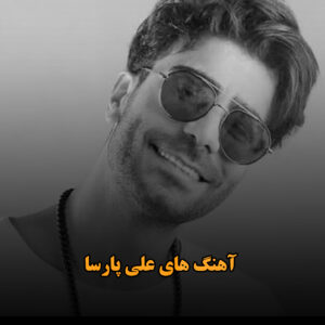 آهنگ های علی پارسا